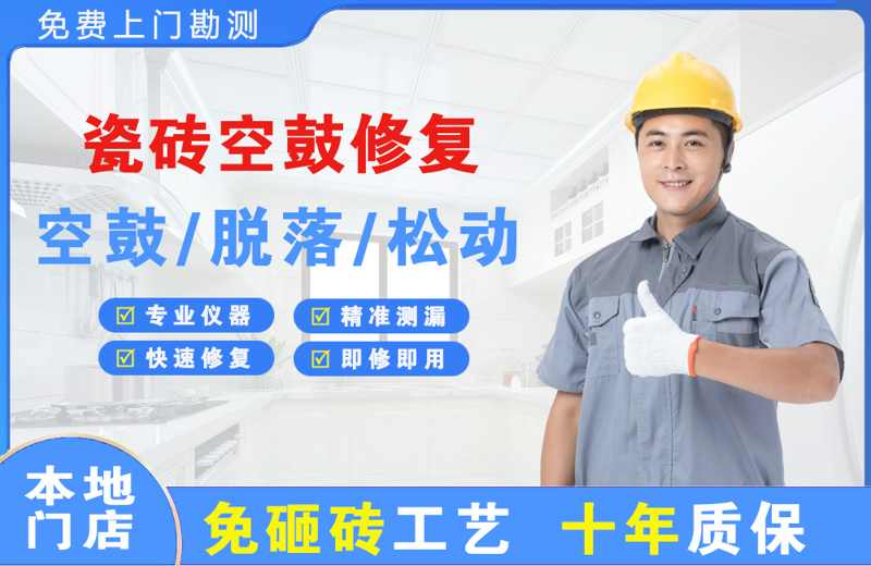 通道瓷砖空鼓修复